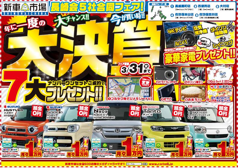 カーベル長崎会合同フェア 年に一度の大チャンス 大決算セール٩ ˊᗜˋ و Acs