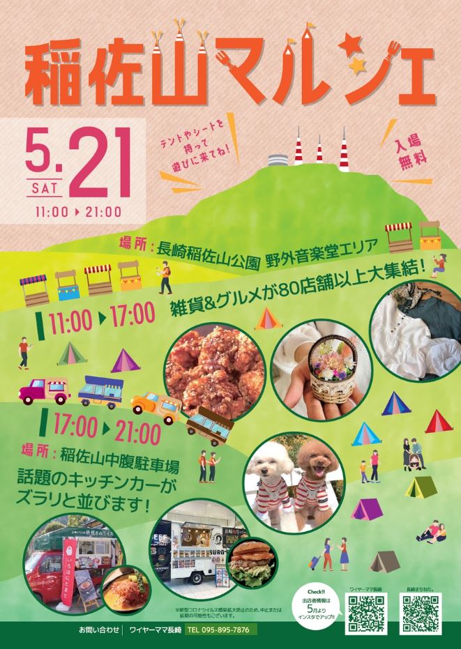 22年5月21日 土 稲佐山マルシェに出展します Acs